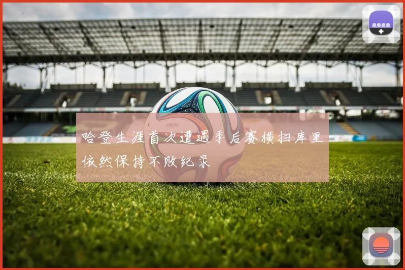哈登生涯首次遭遇季后赛横扫库里依然保持不败纪录