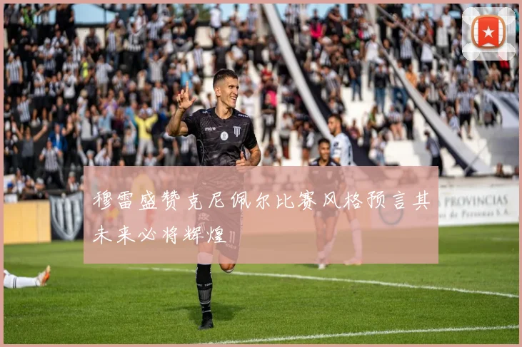 穆雷盛赞克尼佩尔比赛风格预言其未来必将辉煌