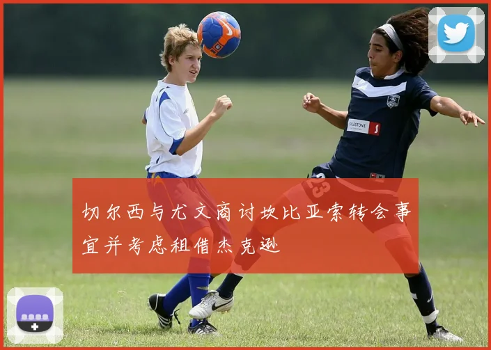 切尔西与尤文商讨坎比亚索转会事宜并考虑租借杰克逊