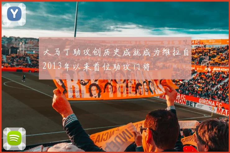 大马丁助攻创历史成就成为维拉自2013年以来首位助攻门将