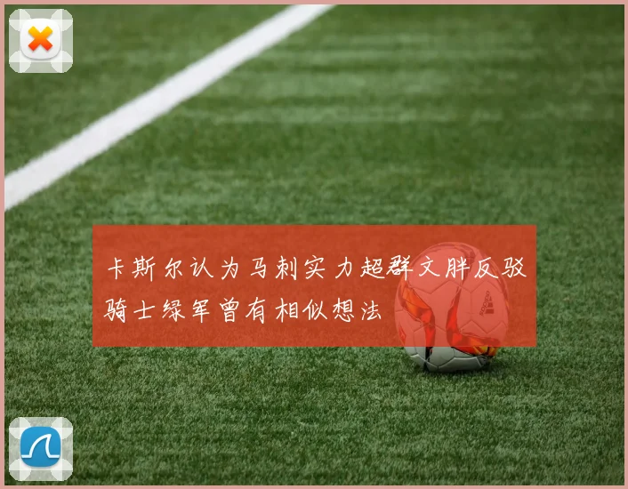 卡斯尔认为马刺实力超群文胖反驳骑士绿军曾有相似想法