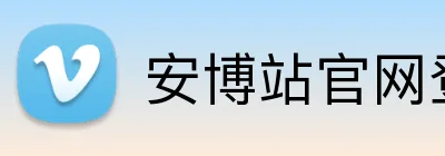 安博站官网登录入口 logo